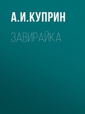 cover image of Завирайка